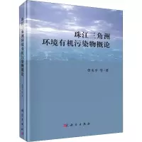 珠江三角洲环境有机污染物概论