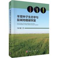 羊草种子生态学与盐碱地植被恢复