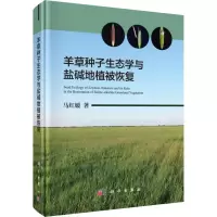 羊草种子生态学与盐碱地植被恢复