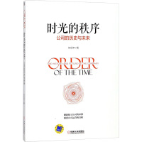 时光的秩序:公司的历史与未来