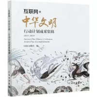 [N]互联网+中华文明行动计划成果集锦(2017-2019)-9787501066629
