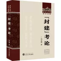 “封建”考论
