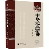 中华元典精神