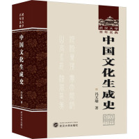中国文化生成史