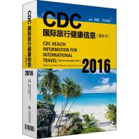 CDC国际旅行健康信息(黄皮书2016)