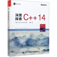 [N]深度探索C++14-9787121354984