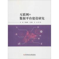 互联网+数据平台建设研究