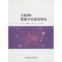 互联网+数据平台建设研究