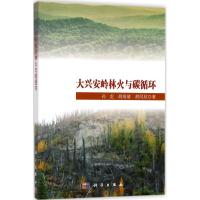 大兴安岭林火与碳循环
