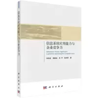 [N]信息系统核心应用能力与企业竞争力-9787030633071