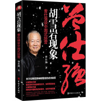 胡雪岩现象:曾仕强谈中国式经营