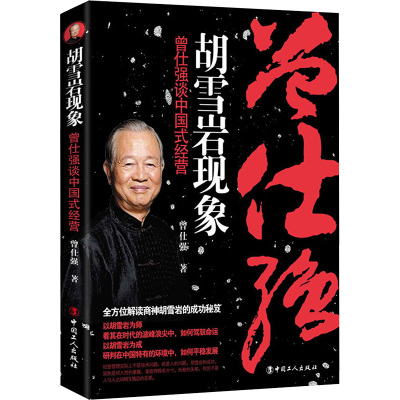 胡雪岩现象:曾仕强谈中国式经营