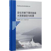 变化环境下渭河流域水资源演变与配置