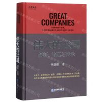 [N]伟大的公司(创新治理与传承)(精)-9787516420430