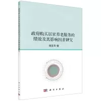 [N]政府购买居家养老服务的绩效及其影响因素研究-9787030682284