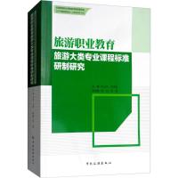 旅游职业教育旅游大类专业课程标准研制研究