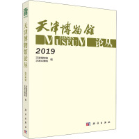 天津博物馆论丛 2019