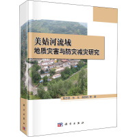 美姑河流域地质灾害与防灾减灾研究