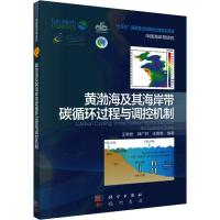 黄渤海及其海岸带碳循环过程与调控机制