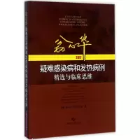 翁心华疑难感染病和发热病例精选与临床思维.2017