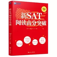 新SAT阅读高分突破