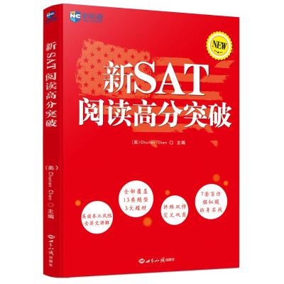 新SAT阅读高分突破