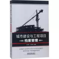 城市建设与工程项目档案管理