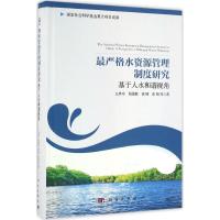 最严格水资源管理制度研究:基于人水和谐视角