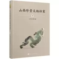 山西珍贵文物档案-9