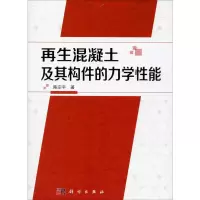 再生混凝土及其构件的力学性能