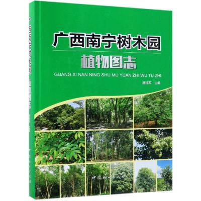 广西南宁树木园植物图志(精)