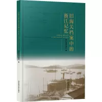 旧海关档案中的浙江记忆