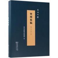 丰州集稿(泉州文库)