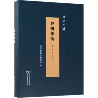丰州集稿(泉州文库)
