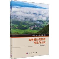 集体林经营管理理论与方法