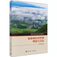 集体林经营管理理论与方法