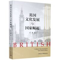 [N]英国文化发展与国家崛起-9787520366533