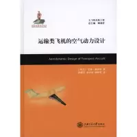 [N]运输类飞机的空气动力设计-9787313068644
