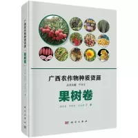 广西农作物种质资源(果树卷)(精)