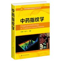 中药指纹学(精)/中药定量指纹图谱研究技术丛书