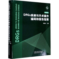 DRGs疾病与手术操作编码和报告指南