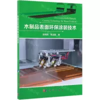 [N]木制品表面环保涂装技术-9787030602107