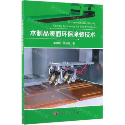 [N]木制品表面环保涂装技术-9787030602107