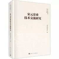宋元窑业技术交流研究