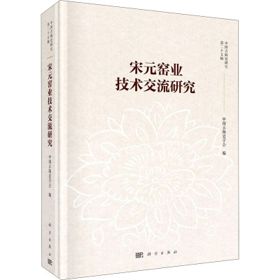 宋元窑业技术交流研究