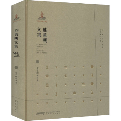 熊秉明文集第二卷