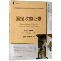 [N]固定收益证券/金融教材译丛-9787111625087