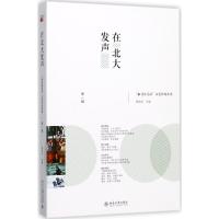 在北大发声:"批评家周末"文艺沙龙实录(第1辑)