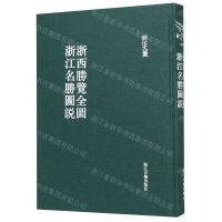 [N]浙西胜览全图浙江名胜图说(精)/浙江文丛-9787554016855