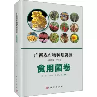 广西农作物种质资源 食用菌卷
